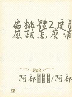 扁桃体2度肿大应该怎么消除封面