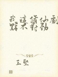 我这修仙剧本有点不对劲封面