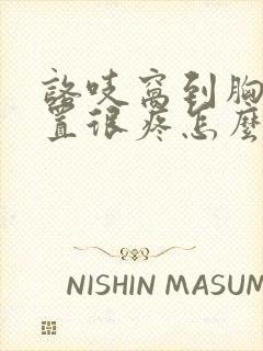 咯吱窝到胸的位置很疼怎么回事