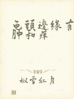 龟头边缘有点红肿和痒封面