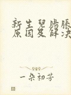 新生儿肠胀气的原因及解决方法