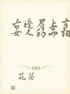 右边眉上有痣的女人的面相