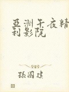 亚洲午夜精品福利影院