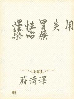 慢性胃炎用什么药治疗封面