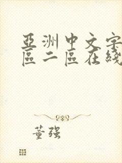亚洲中文字幕一区二区在线观看封面