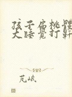 孩子扁桃体三度大睡觉打鼾