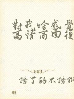 对我啥感觉怎么高情商回复