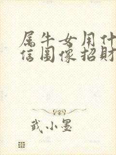 属牛女用什么微信图像招财好运