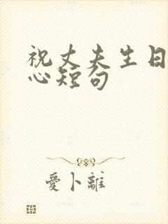 祝丈夫生日最暖心短句