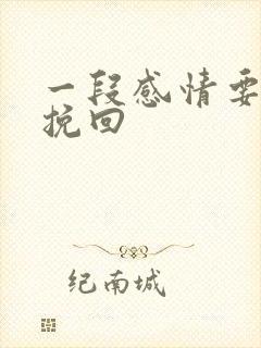 一段感情要怎么挽回