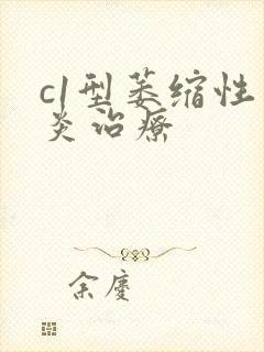 c1型萎缩性胃炎治疗