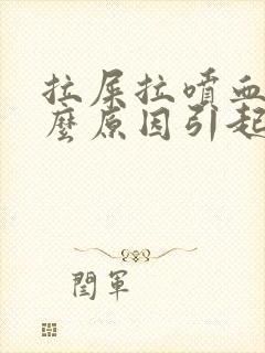 拉屎拉喷血是什么原因引起的