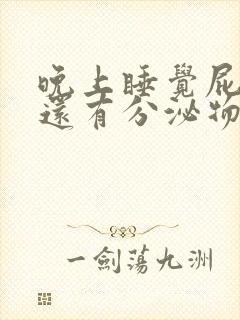 晚上睡觉屁眼痒还有分泌物封面