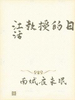 江教授的日常生活