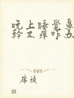 晚上睡觉鼻子又干又痒咋办