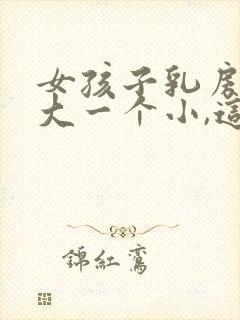 女孩子乳房一个大一个小,这个正常吗封面