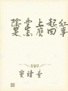 阴囊上起红点痒是怎么回事