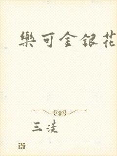 乐可金银花阅读