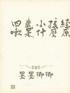 四岁小孩经常咳嗽是什么原因