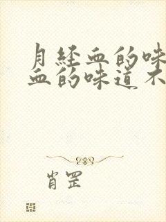 月经血的味道跟血的味道不一样封面