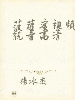 菠萝蜜视频在线观看高清