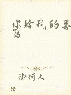 你给我的喜欢续写