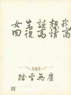 女生说想我怎么回复高情商