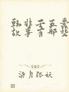 韩非子五蠹寓言故事有哪些