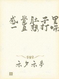 感觉肚子里有气一直想打嗝