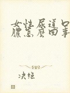 女性尿道口流黄脓怎么回事