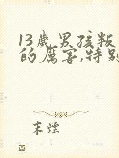 13岁男孩叛逆的厉害,特别讨厌父母封面