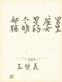 哪个星座男喜欢聪明的女生