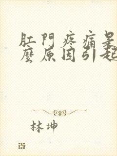 肛门疼痛是由什么原因引起的