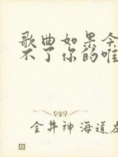 歌曲如果今生做不了你的唯一原唱封面