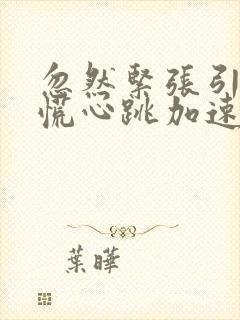 忽然紧张引起心慌心跳加速手抖气短