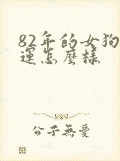82年的女狗命运怎么样