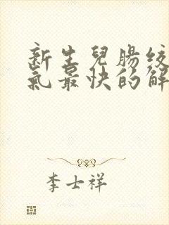 新生儿肠绞痛胀气最快的解决办法