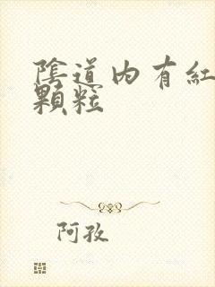 阴道内有红色小颗粒