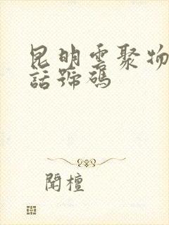 昆明云聚物流电话号码