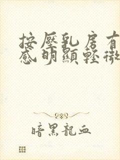 按压乳房有颗粒感明显轻微疼痛