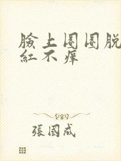 脸上圈圈脱皮发红不痒