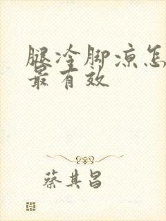 腿冷脚凉怎么治最有效