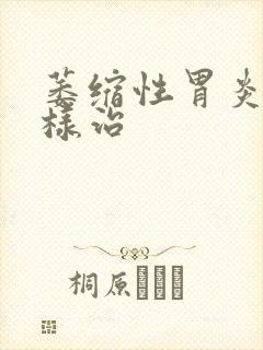 萎缩性胃炎该怎样治