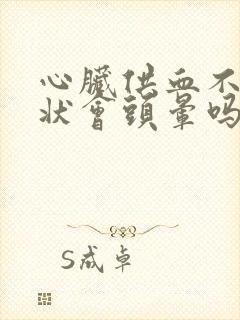 心脏供血不足症状会头晕吗封面