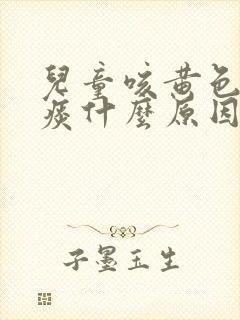 儿童咳黄色粘稠痰什么原因封面