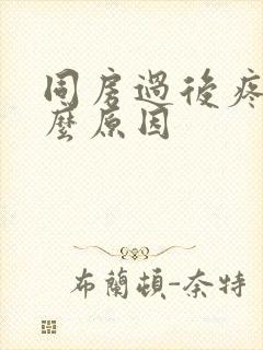 同房过后疼痛什么原因封面