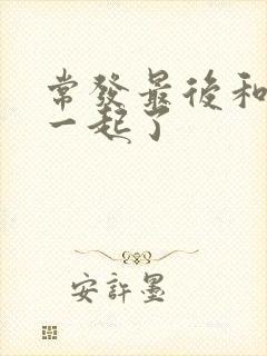 常发最后和谁在一起了封面