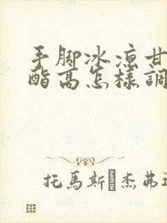 手脚冰凉甘油三酯高怎样调理