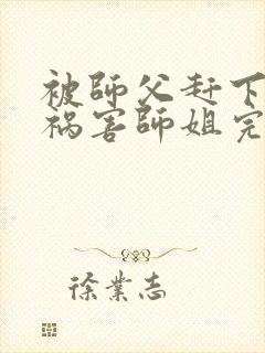 被师父赶下山去祸害师姐完结封面