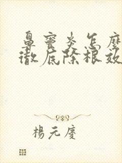 鼻窦炎怎么治疗彻底除根效果最好